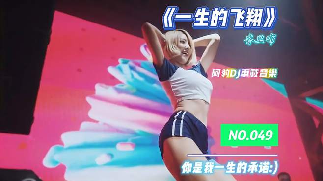 「超嗨Remix」齐旦布 - 一生的飞翔(Dj版)｜草原风格燃爆全场