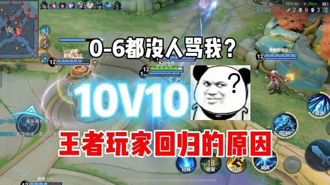 10v10模式，0-6都没人骂我 王者荣耀 王者新模式10v10