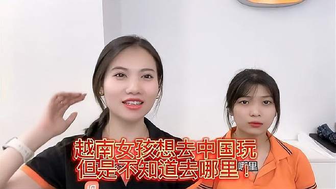 越南女孩想去中国玩，但是不知道去哪里！