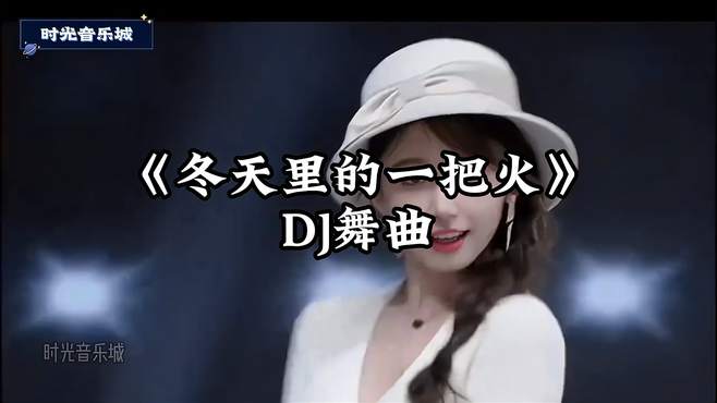 DJ舞曲《冬天里的一把火》劲爆动感，越听越喜欢