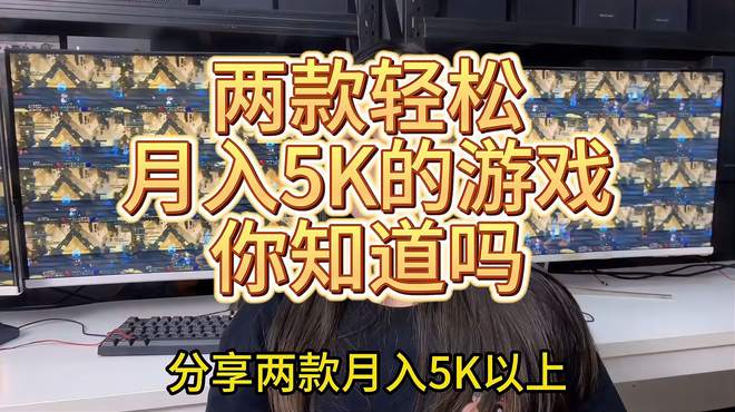 分享两款可以月入5k的游戏，你知道吗