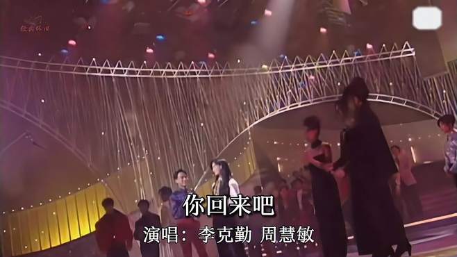 李克勤周慧敏现场表演《你回来吧》两人表演真像一对