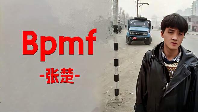 今日听｜张楚《Bpmf》