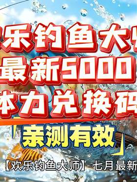 「欢乐钓鱼大师」最新5000体力兑换码 亲测有效