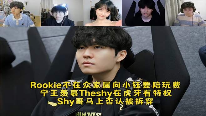 Rookie不在众家属向小钰要陪玩费，宁王羡慕Theshy在虎牙专属特权