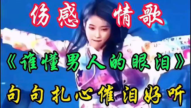 伤感情歌DJ《谁懂男人的眼泪》旋律优美句句伤感催泪入心好听