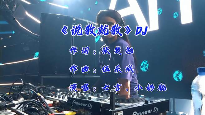 动感DJ《说散就散》跟随节奏嗨起来！