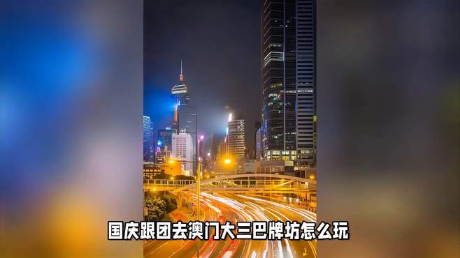 国庆跟团去澳门大三巴牌坊怎么玩？旅游路线推荐，省钱攻略分享！