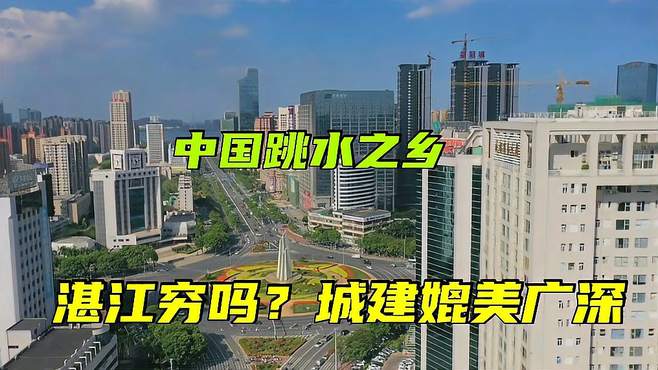 实拍全红婵家乡湛江！以前是广东老二，现在城建在省里能排第三吗