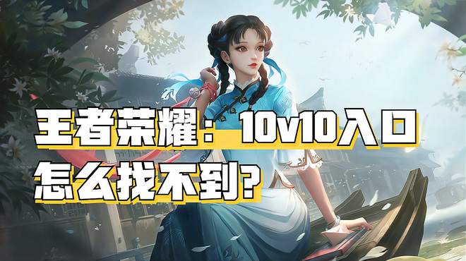 王者荣耀：10v10入口怎么找不到？