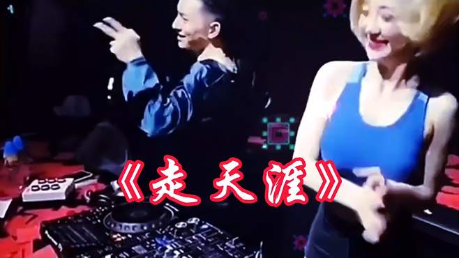 劲爆经典歌曲《走天涯》DJ版，旋律优美动听，火爆全网，超喜欢！