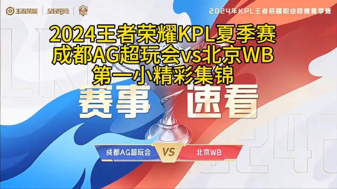 2024王者荣耀KPL夏季赛成都AG超玩会vs北京WB 第一小精彩集锦