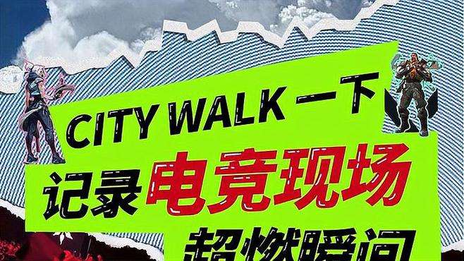 没想到city walk,一下也有超赞的惊喜