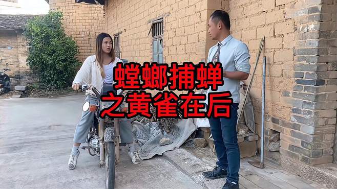 搞笑小表妹：螳螂捕蝉 黄雀在后