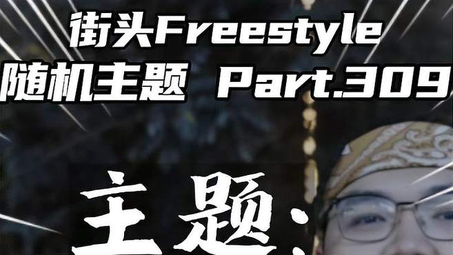 致那段特殊的岁月,街头freestyle