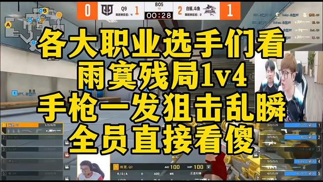 各大职业选手们看，雨寞残局1v4！手枪一发狙击乱瞬