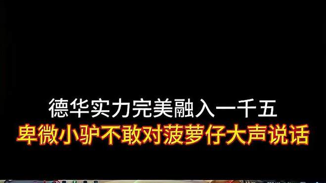 德华实力完美融入一千五，卑微小驴不敢对菠萝仔大声说话