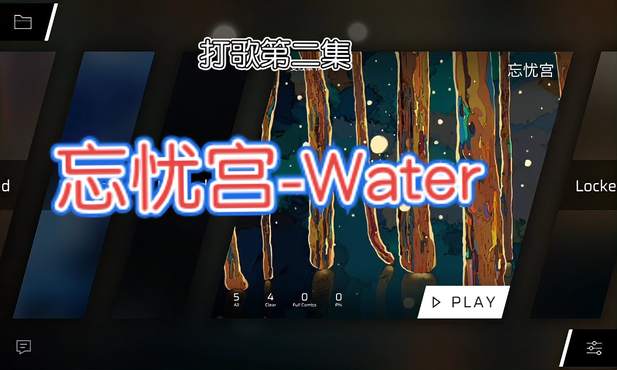 打歌第二集 忘忧宫-Water