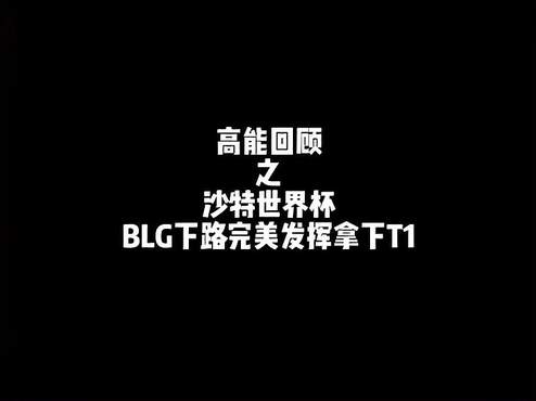 ELK完美发挥线杀,T1下路带领BLG战胜T1