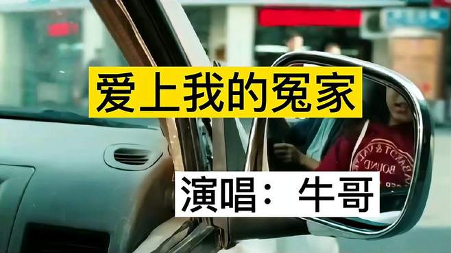 一首《爱上我的冤家》有苦也有泪，有幸福也有安慰