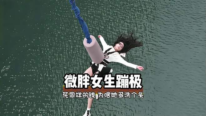 微胖女生去蹦极，结果上演了一出倒立洗头