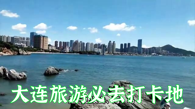 大连旅游必去打卡地