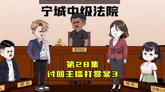 第28集：转账一停，感情归零，主播打赏案宣判