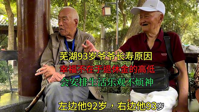 芜湖93岁爷爷退休金不太高，但会安排生活很幸福，不和子女住一起