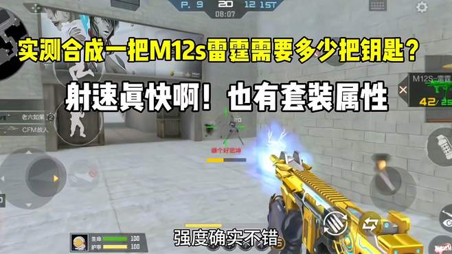 合成一把M12s雷霆需要多少把钥匙？射速真快啊！