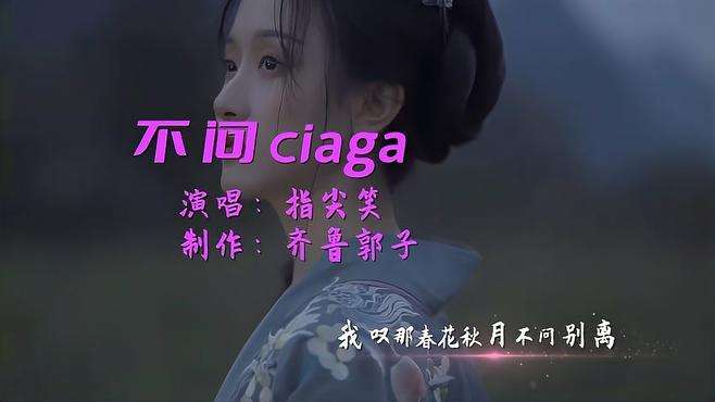 古风歌曲赏析；我叹那春花秋月不问别离《不问ciaga》完整版