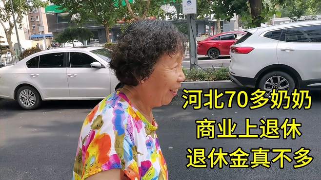 河北70多奶奶，商业上退休，退休金真不多！