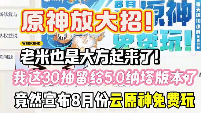 原神放大招了！暑假的8月份云原神免费！还有30抽送！