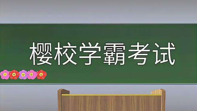 樱花校园学霸考试，模拟器