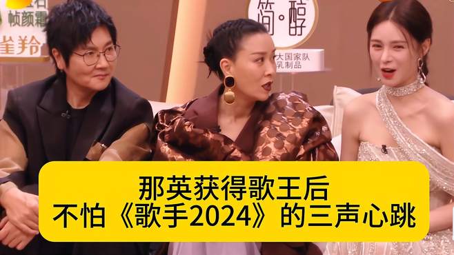 那英获得歌王后，不怕《歌手2024》的三声心跳