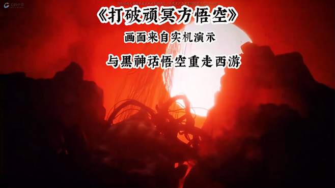 黑神话 世间枷锁本是梦 无形无相亦无我