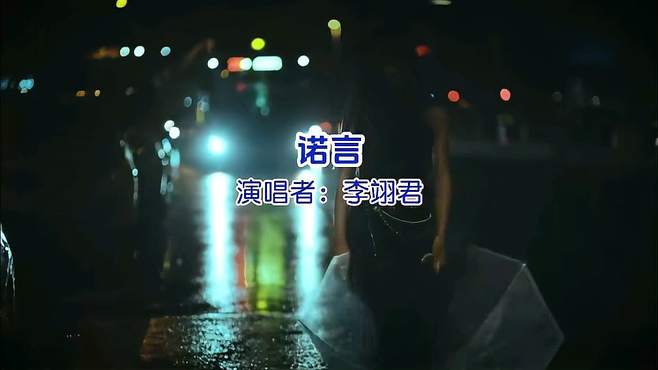 李翊君原唱版《诺言》