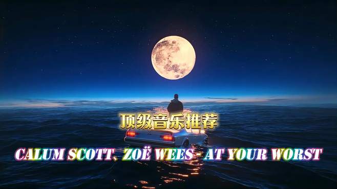 全球顶级音乐 Calum Scott、Zoë Wees - At Your Worst