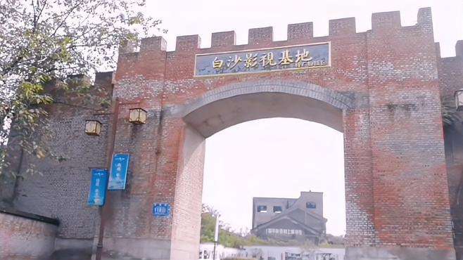 白沙影视基地