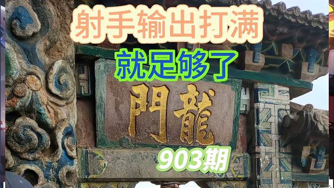 饭点时间903期 射手打满输出就足够了 游戏日常 游戏 王者