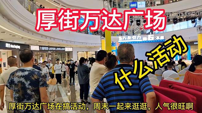 东莞厚街万达广场搞什么活动？现场人山人海人气很旺，一起来看看