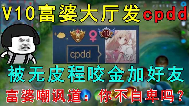 V10富婆发cpdd，被无皮程咬金加好友！富婆嘲讽道：你不自卑吗？