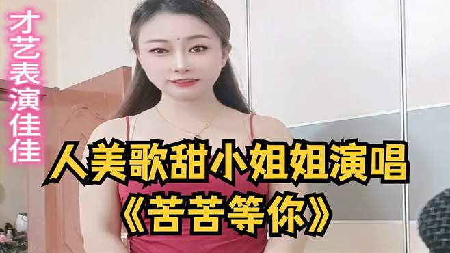 人美歌甜小姐姐《苦苦等你》句句伤感扎心，太好听了