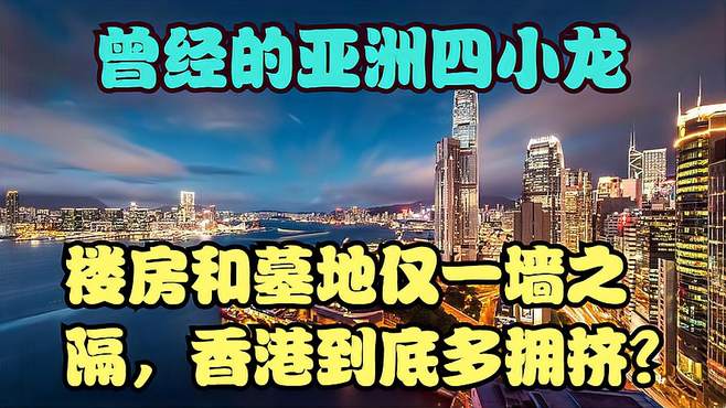 曾经的亚洲四小龙，楼房和墓地仅一墙之隔，香港到底多拥挤？