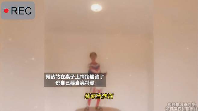 男孩站在桌子上情绪崩溃了 说自己要当奥特曼