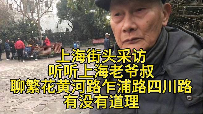 上海街头采访听听上海老爷叔聊繁花黄河路乍浦路有没有道理