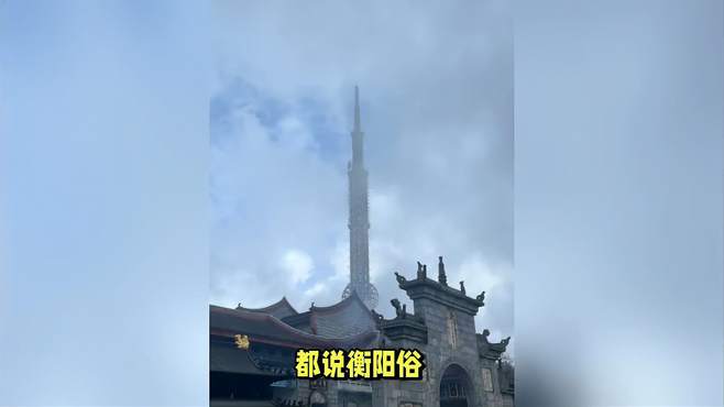 都说衡阳俗，旅游才发现，衡阳人民的生活和想象中差别太大了