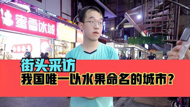 街头采访，我国唯一以水果命名的城市是哪个？