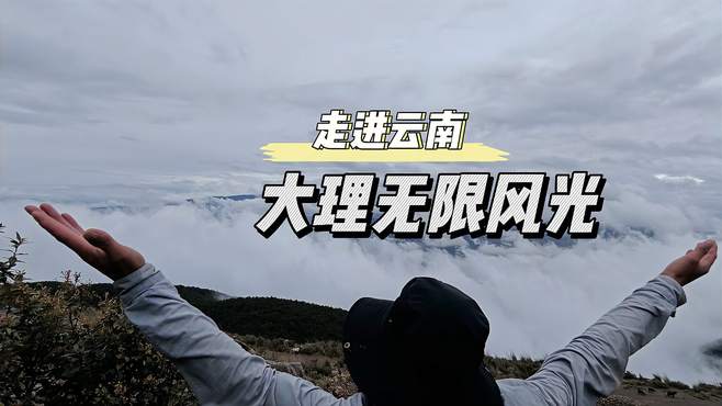 大理无限风光，在大山