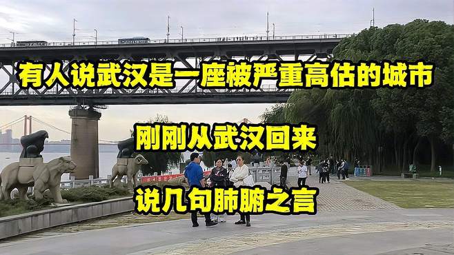 武汉是一座被严重高估的城市？刚刚从武汉回来，谈谈真实感受