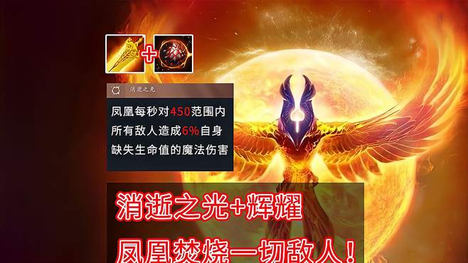 消逝之光+辉耀，凤凰焚烧一切敌人！「Dota2」